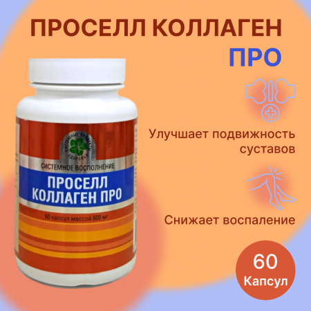 Проселл коллаген Про, пептиды коллагена 2 типа, Витамакс (Vitamax), 60 капсул